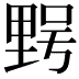 𮡔