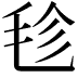 𣭕