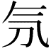 𣱕