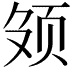 𬱕