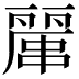𠁖