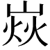 𡹖