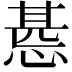 𢝖