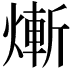 𤍖