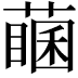𦽖