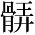 𩩖