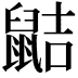 𪕖