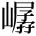 𪩖