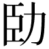 𠡗