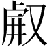 𠭗