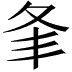 𡕗