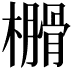 𣝗
