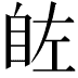 𮍗