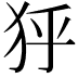 𤝘