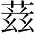 𬝘