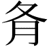 𡕙