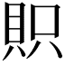 𧵙