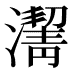 𰝙