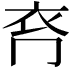 𧘉