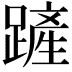 𨄉