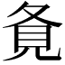 𡕚