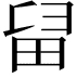 𤱚