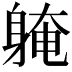 𨉚