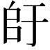 𫡚