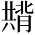 𭁚