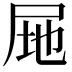 𭕚