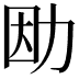 𠡛