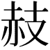 𧹛