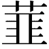 𬝛