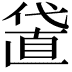 𠍜