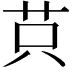 𦭜