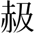 𧹜