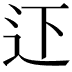 𨑜
