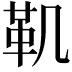 𩉜