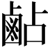 𪉜