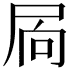 𭕜
