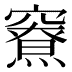 𰩜