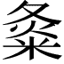 𡕝