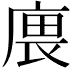 𢉝