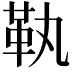 𩉝