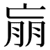 𰁝
