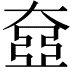 𡙞
