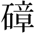 𥕞