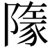 𧱞