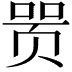 𬱞