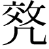 𠙟